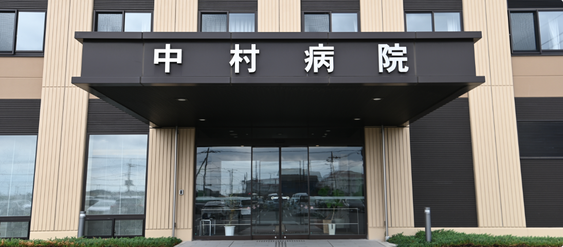 中村病院について